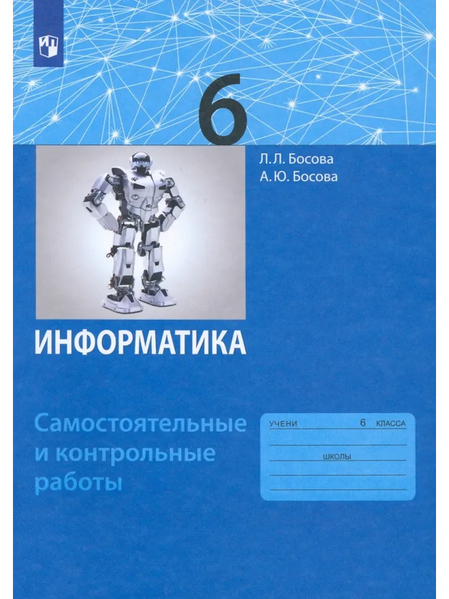 Информатика 6 класс рабочая тетрадь номер 25. Информатика 6 класс рабочая тетрадь номер 25