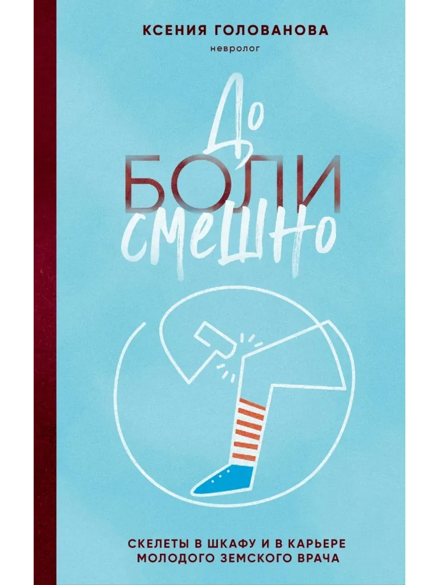 До боли смешно. Скелеты в...