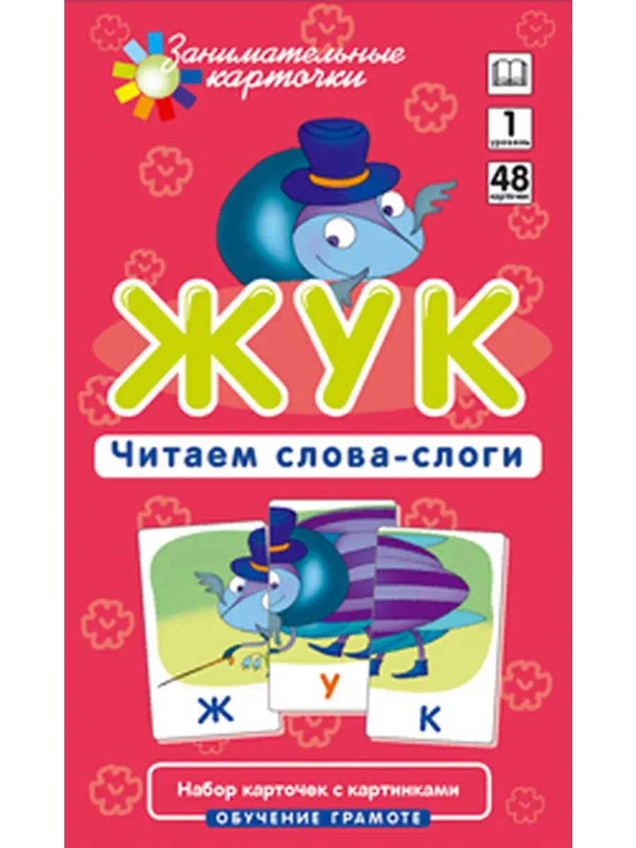Слоги слова жук. Читаем без слогов. штец. жук пособие для детей. жук по слогам.