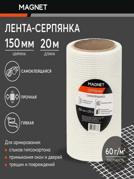 Magnet Серпянка самоклеящаяся 150 мм x 20 м, 20 м, фото 3