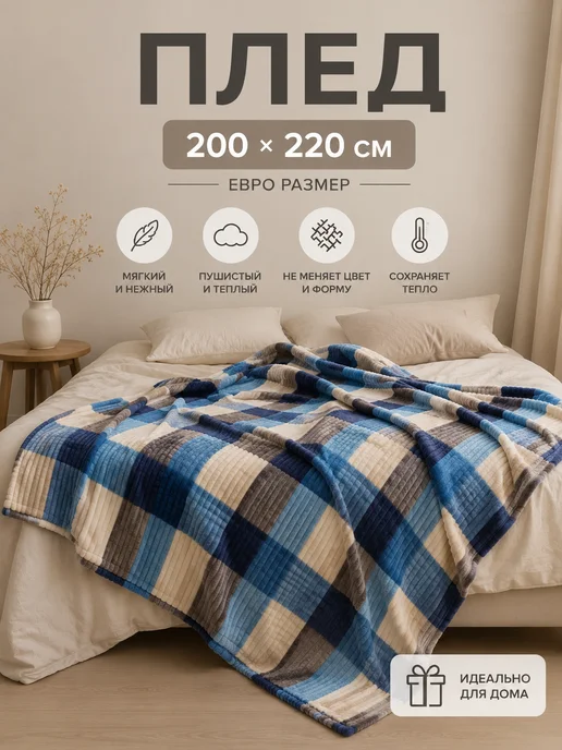 ADORE HOME Плед 200х220 на диван и кровать пушистый мягкий евро, 200x220