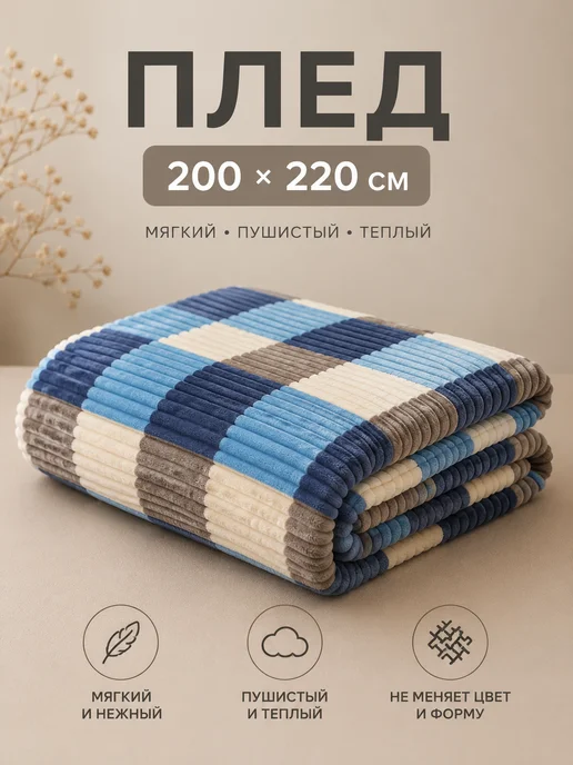ADORE HOME Плед 200х220 на диван и кровать пушистый мягкий евро, 200x220, фото 5