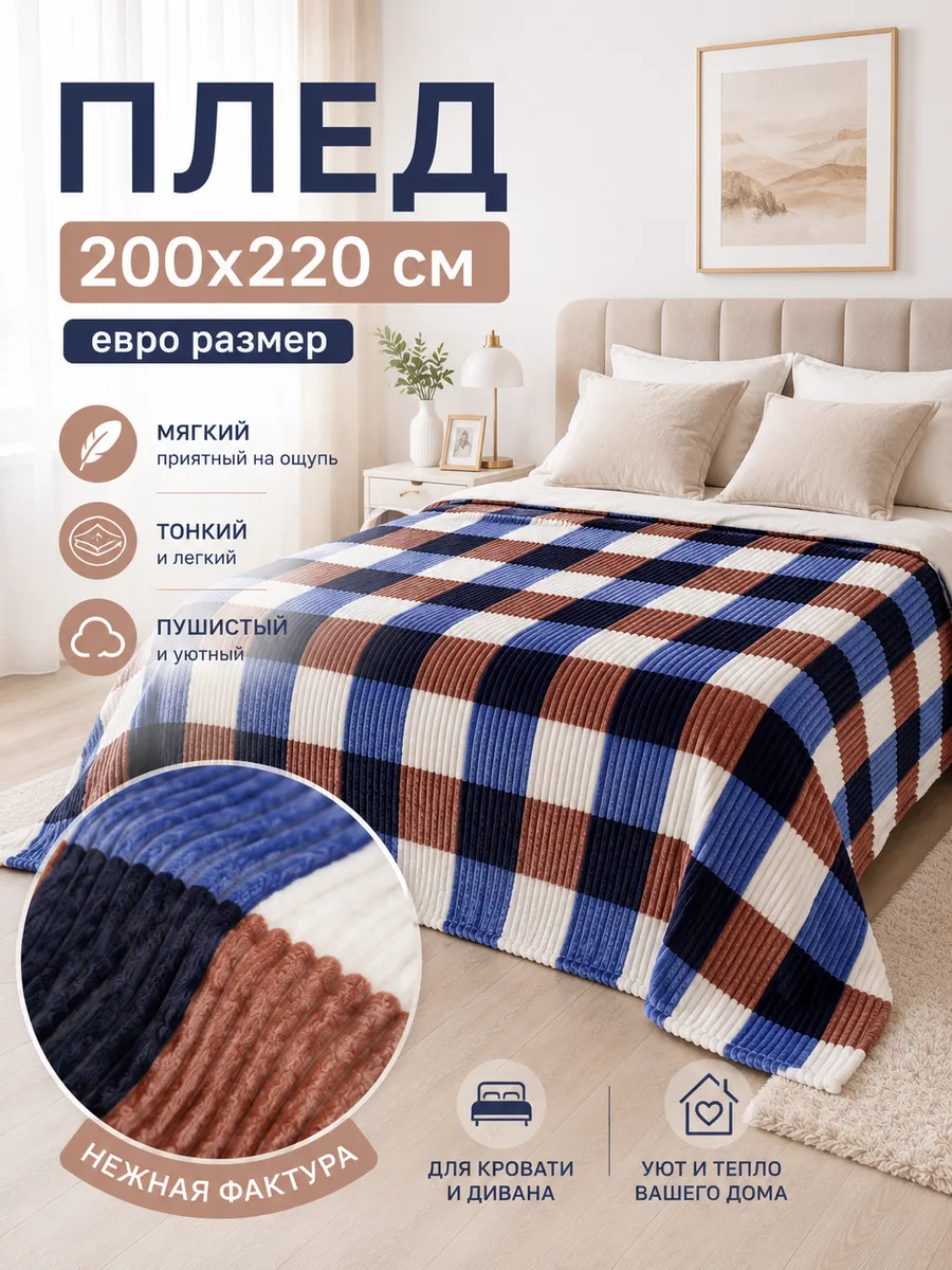 Плед 220 х220 см покрывало