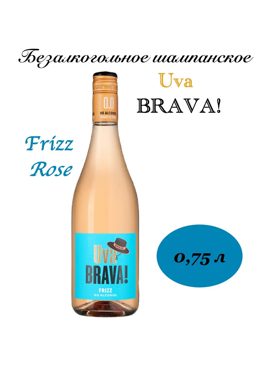 Игристое вино безалкогольное Фризз Розе 0,75 л