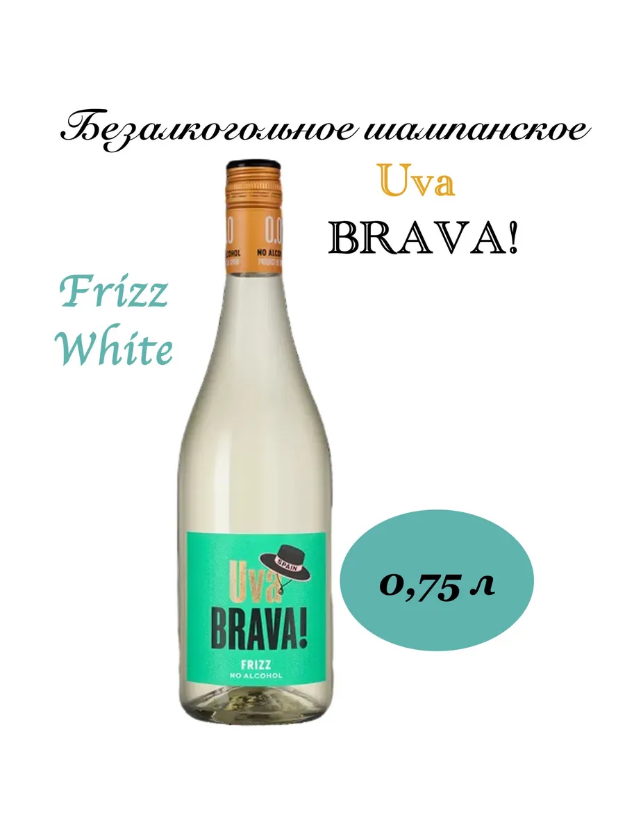 Игристое вино безалкогольное Фризз Уайт 0,75 л