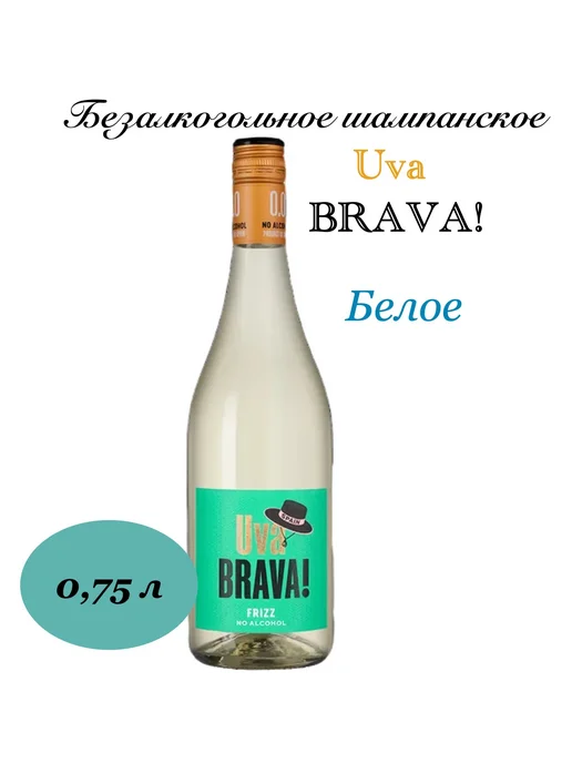 Uva BRAVA Игристое вино безалкогольное Фризз Уайт 0,75 л, 750 мл, фото 2