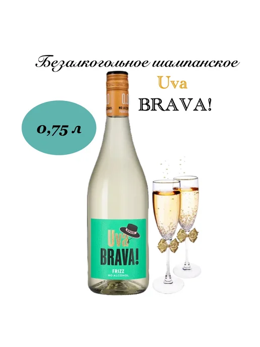 Uva BRAVA Игристое вино безалкогольное Фризз Уайт 0,75 л, 750 мл, фото 4