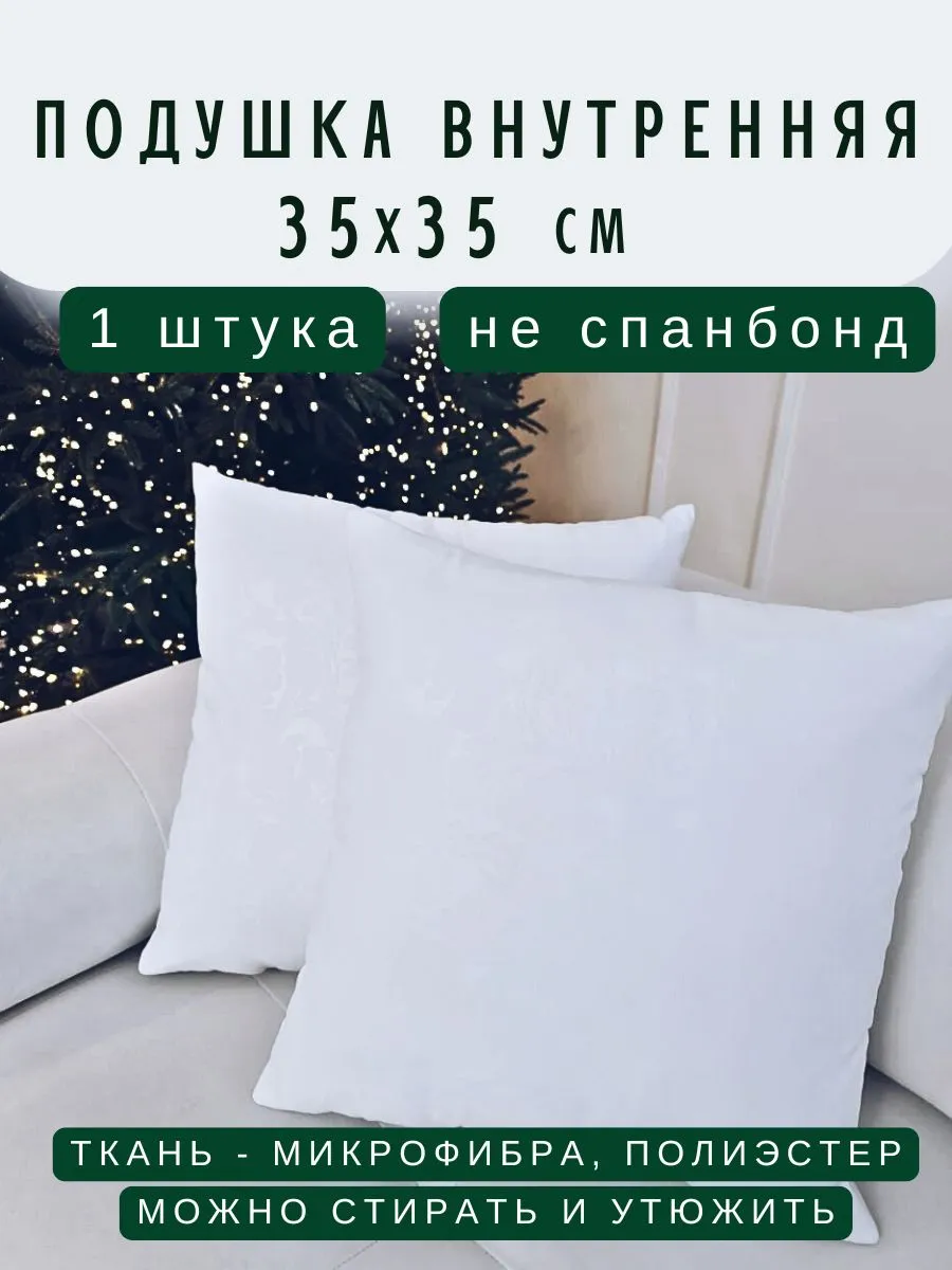 Подушка внутренняя 35*35 см - 1 шт