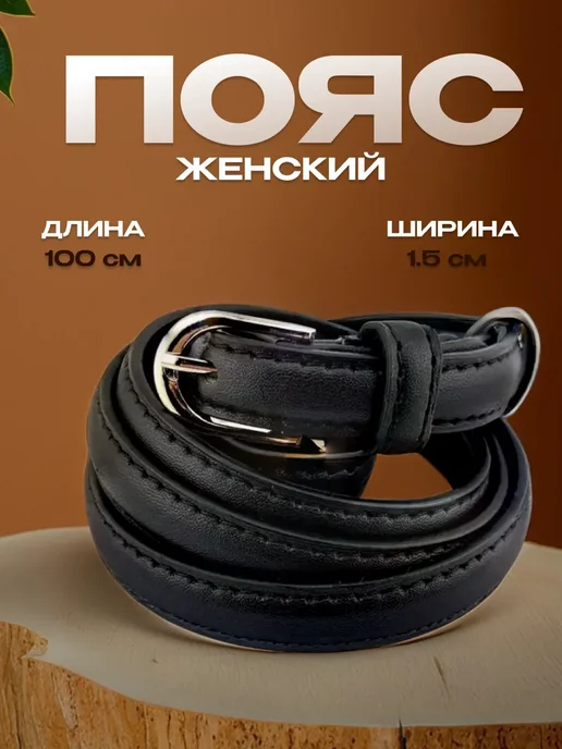 Аксессуары Тонкий ремень для платья, узкий пояс, черный