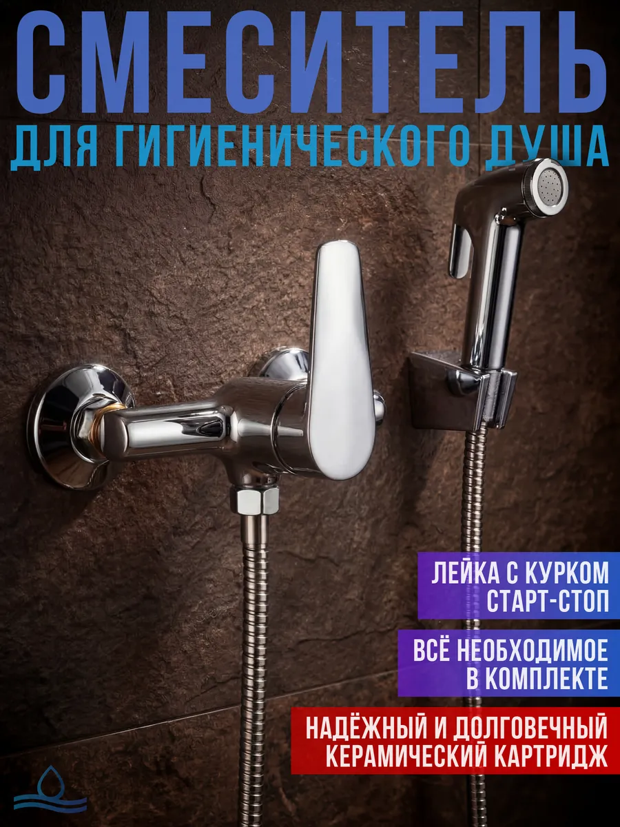 Гигиенический душ со смесителем хром