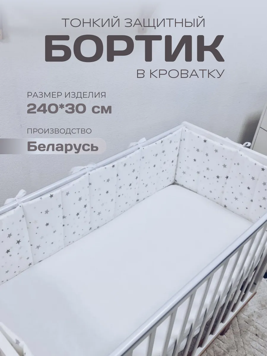 Бортик в кроватку для новорожденных 240*30 см