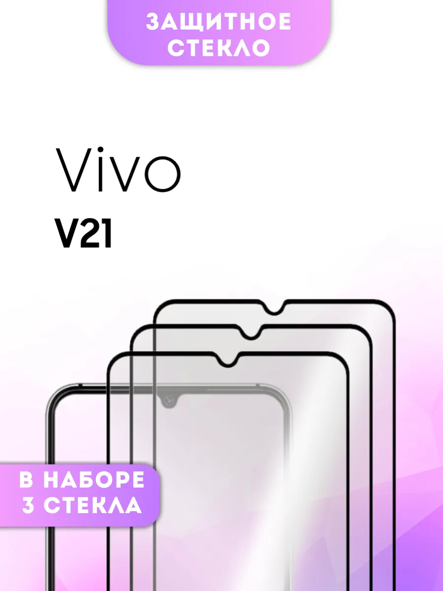 Защитное стекло Vivo V21