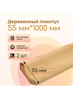 Деревянный плинтус бессучковый 55*1000 мм (2 шт) 294641808 купить за 534 ₽ в интернет-магазине Wildberries