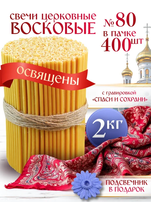 Свечилия Свечи церковные восковые освящённые № 140 пачка 0,5кг 175 шт, 2 кг