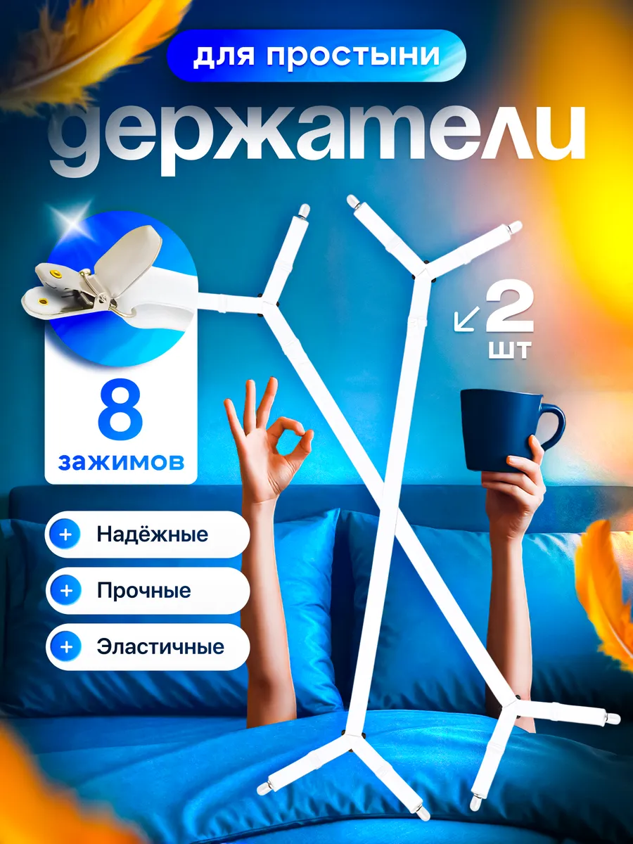 Держатель для простыни