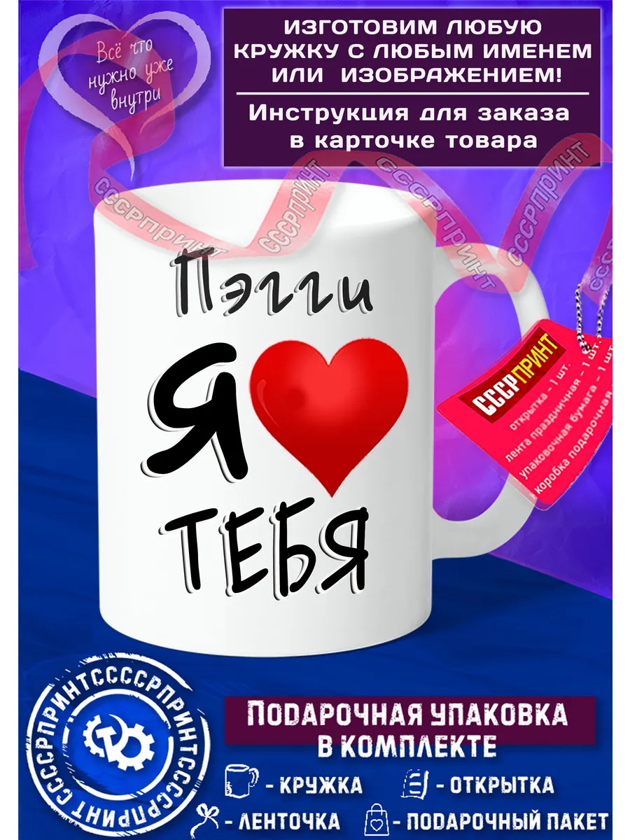 Кружка Пэгги я тебя люблю