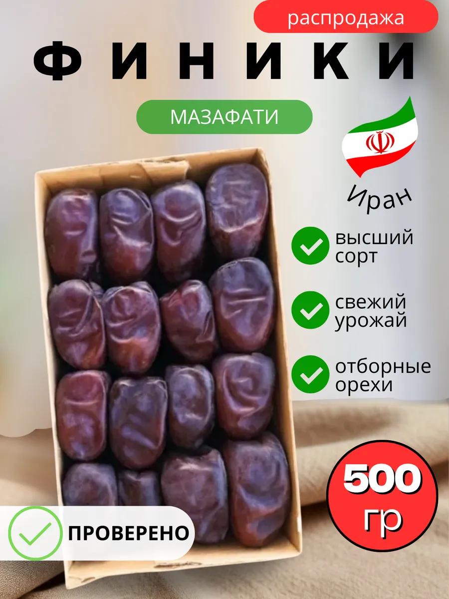 Финики Мазафати без сахара 0.5 кг. Иран