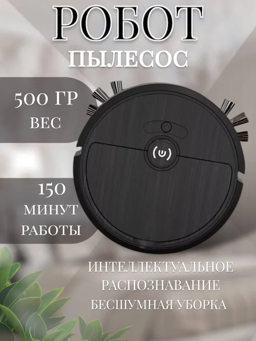 Умный Робот пылесос, 300 мл