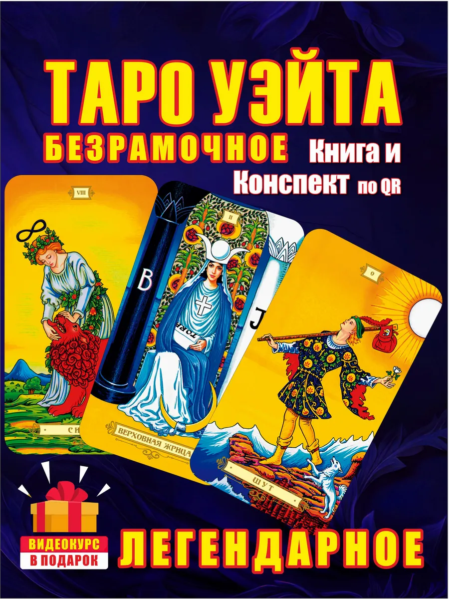 Карты Таро Уэйта безрамочные для начинающих с инструкцией