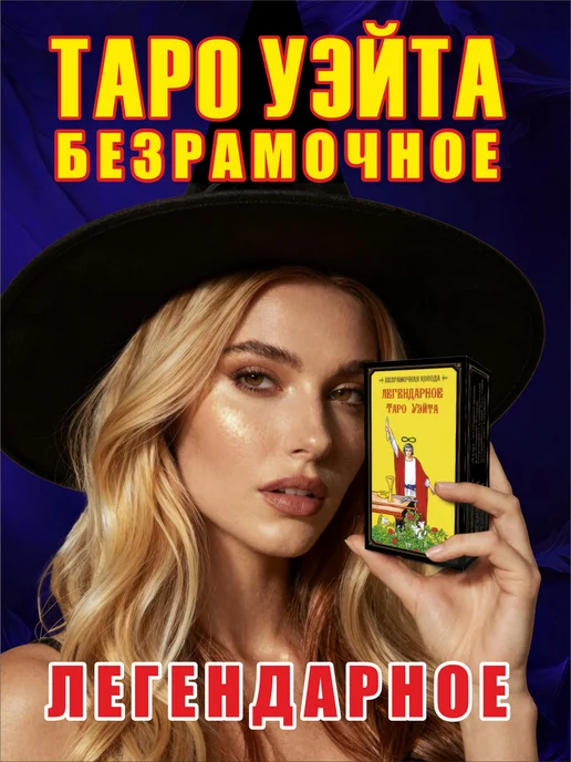 Waite Tarot Карты Таро Уэйта безрамочные для начинающих с инструкцией, вариант, фото 2