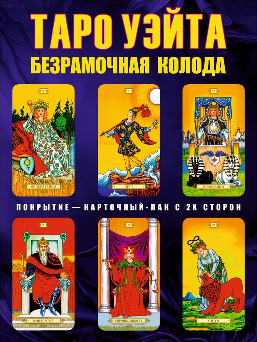 Waite Tarot Карты Таро Уэйта безрамочные для начинающих с инструкцией, вариант, фото 3