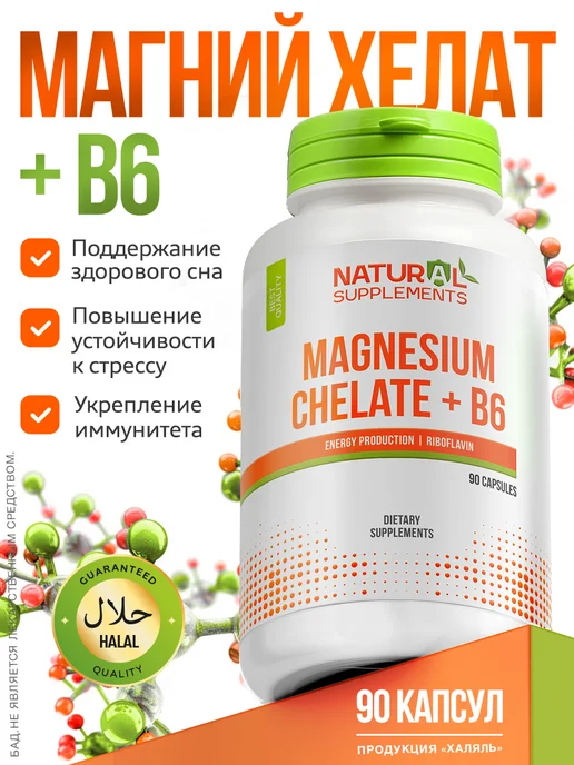 Магний Хелат Magnesium Chelate + B6 90 капсул