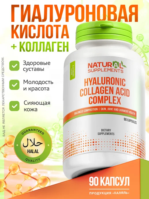 Natural Supplements Гиалуроновая кислота и коллаген 90 капсул, вариант