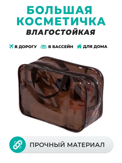 Т4 Косметичка прозрачная большая для бассейна и душа, черный