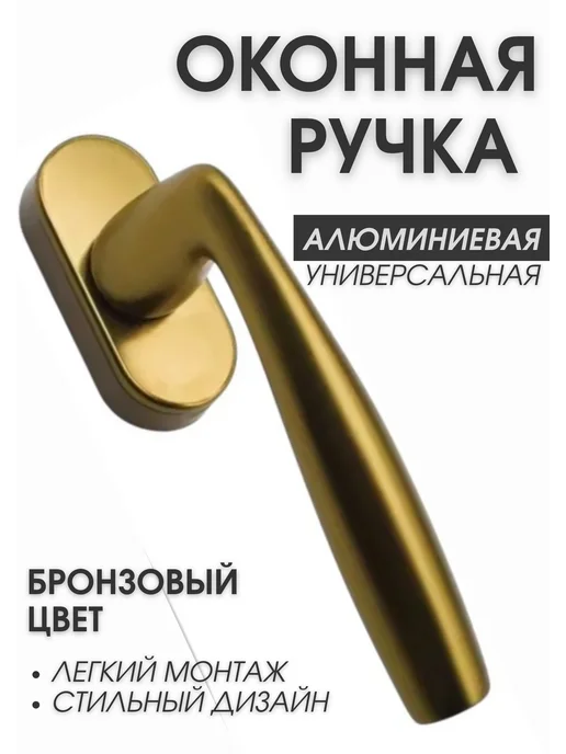 WB-TREID Ручка металлическая для пластиковых окон и дверей бронза, желтый