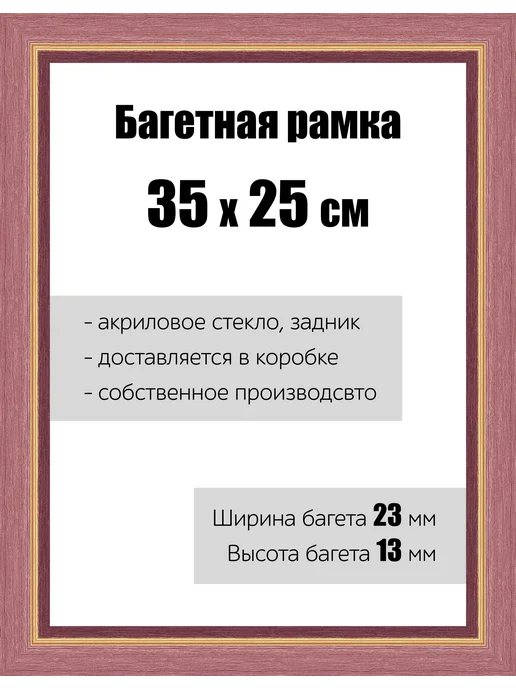 Кинешемская рамочка Рамка багетная для картин со стеклом 35 x 25 см, РБ-081, вариант