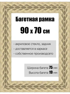 Рамка багетная для картин со стеклом 90 x 70 см, РБ-145 Кинешемская рамочка 294659063 купить за 3 863 ₽ в интернет-магазине Wildberries