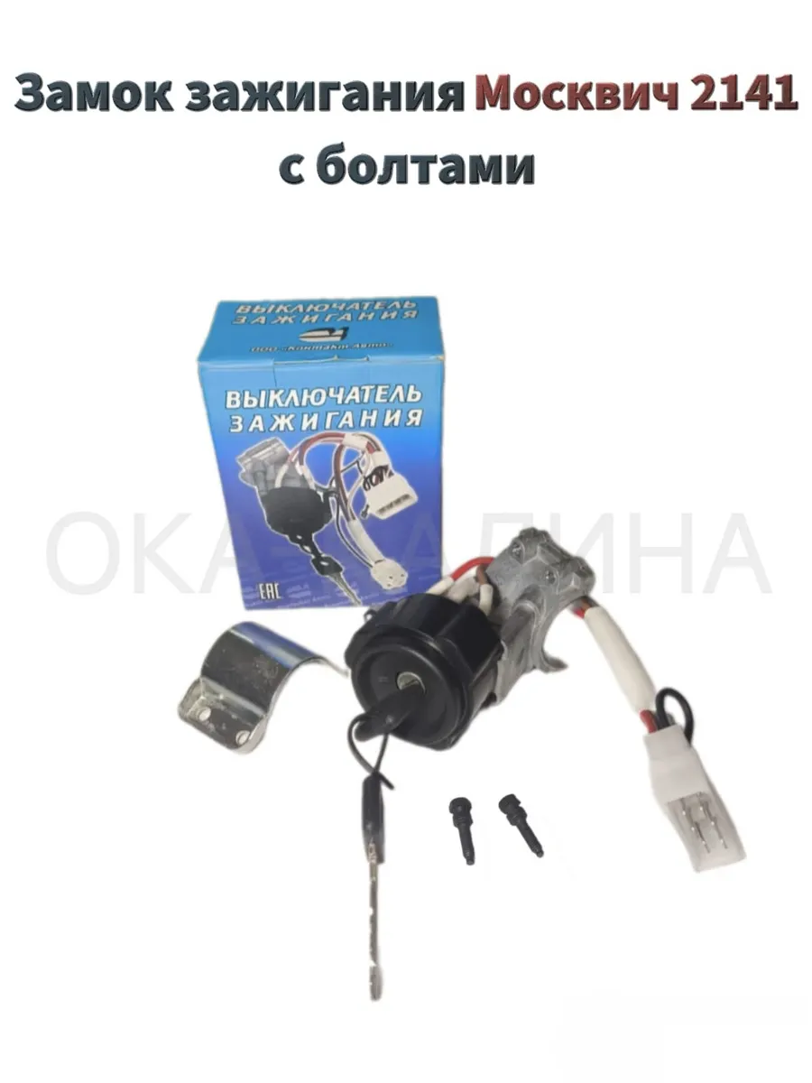 Замок зажигания Москвич 2141 с болтами