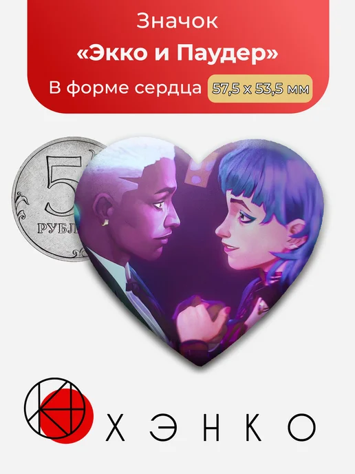 Экко и Паудер из Аркейн Значок