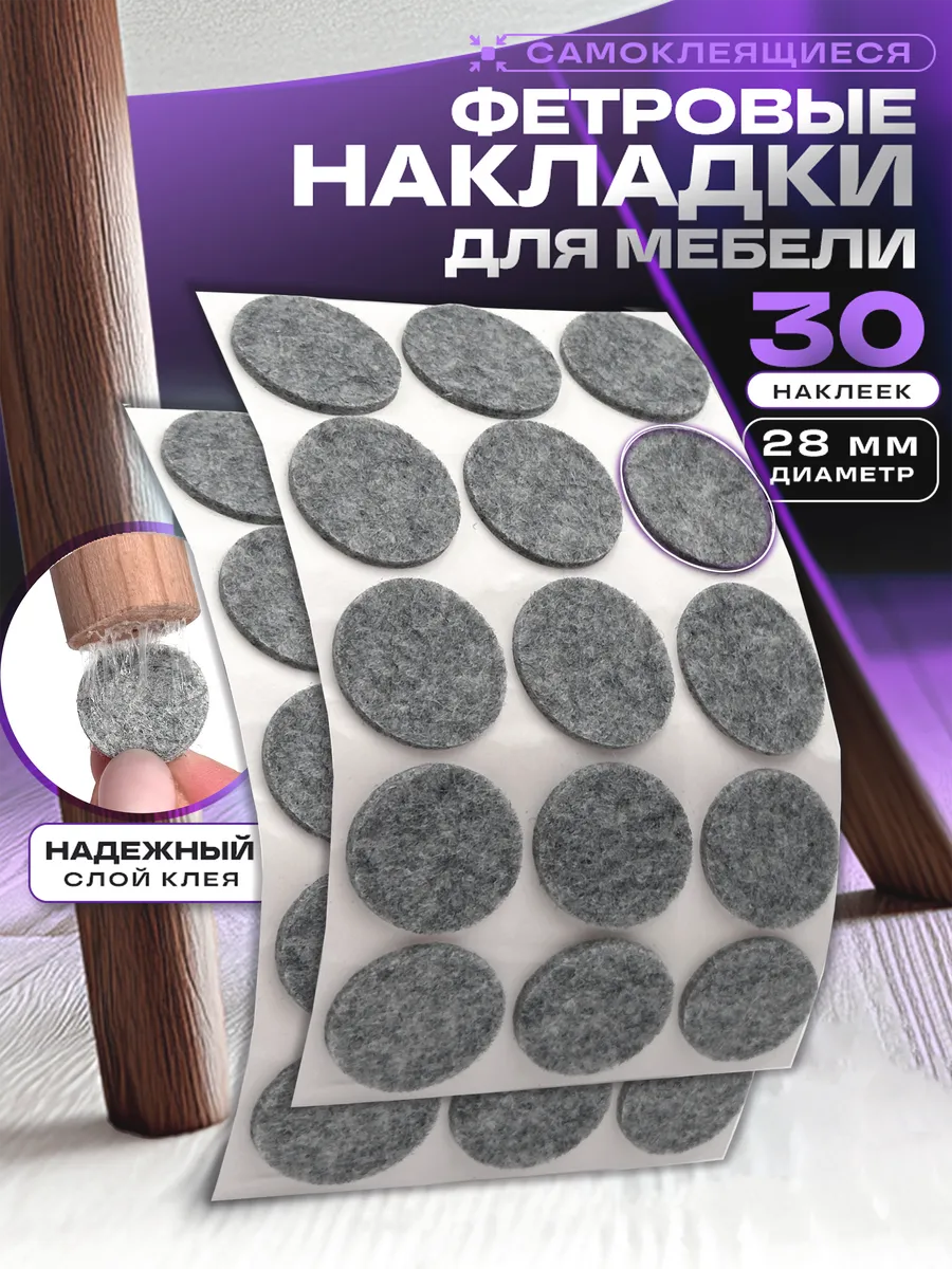 Накладки на ножки стульев самоклеящиеся круглые