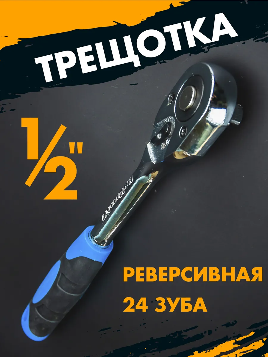 Ключ трещотка реверсивная 1/2 большая под головки