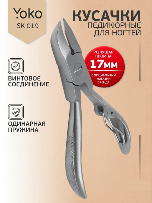 Yoko SK 041 Кусачки педикюрные для вросшего ногтя, вариант