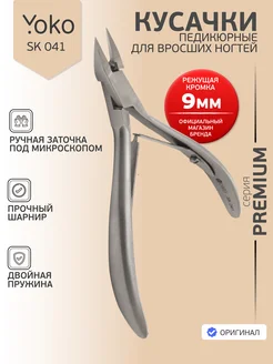 Кусачки педикюрные для вросшего ногтя SK 041 Yoko 294679415 купить за 1 859 ₽ в интернет‑магазине Wildberries