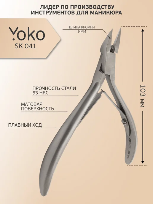 Yoko SK 041 Кусачки педикюрные для вросшего ногтя, бежевый, фото 2