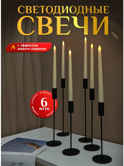 Свет свечи Свечи светодиодные мерцающие на батарейках 6 шт, 6 шт
