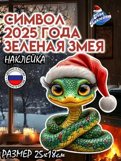 Новогодняя наклейка на окна Змея 2025 Твоя наклейка 294683653 купить за 261 ₽ в интернет-магазине Wildberries