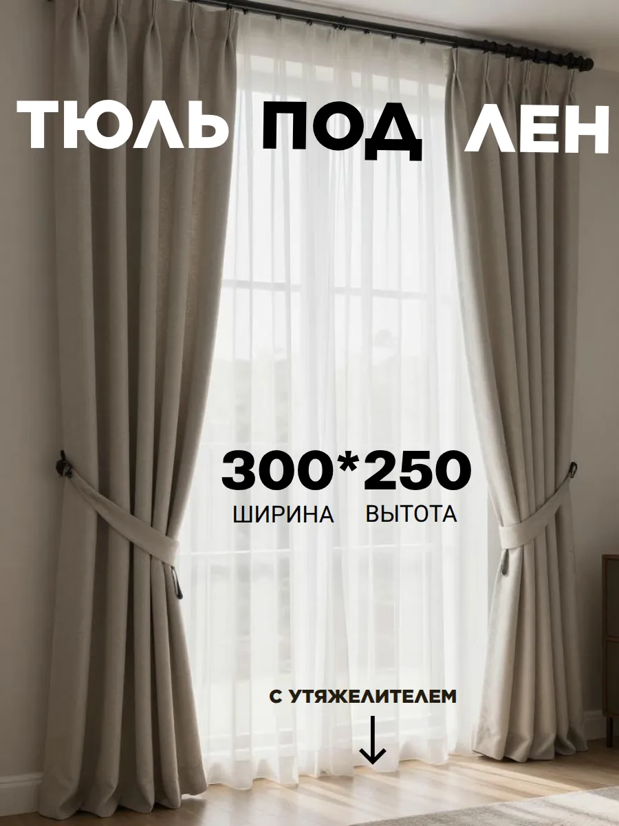 тюль белый под лен 300х250 см в гостиную и спальную