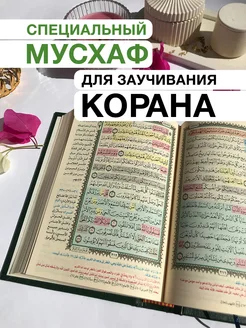 Коран на арабском для заучивания. Исламская книга 17х24 см rainbowquranrus 294689195 купить за 2 427 ₽ в интернет-магазине Wildberries