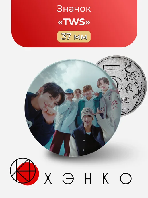 TWS : TWENTY FOUR SEVEN WITH US K-pop Значок