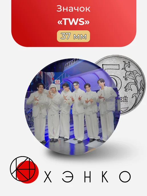 TWS : TWENTY FOUR SEVEN WITH US K-pop Значок