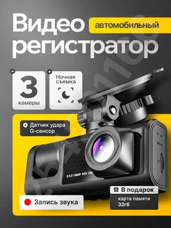 Видеорегистратор автомобильный с камерой заднего вида 3 в 1 294700574 купить за 1 918 ₽ в интернет-магазине Wildberries
