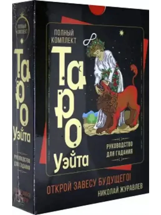 АСТ Полный комплект Таро Уэйта. Открой завесу будущего!, 79 шт