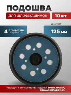 Комплект из опорных тарелок 125 мм 10шт