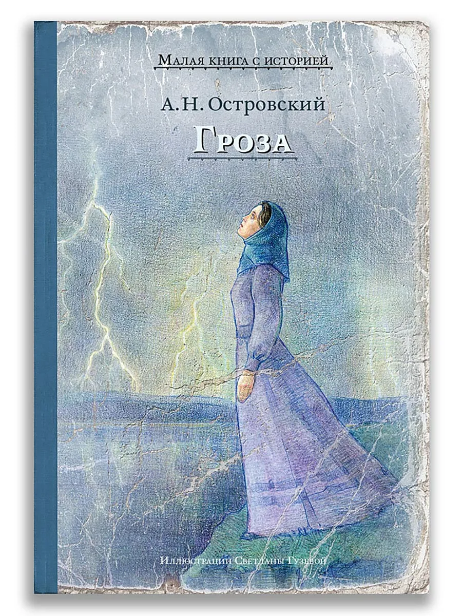 Гроза (Островский А.Н.)