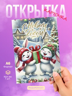 DiCARD Открытка С Новым Годом