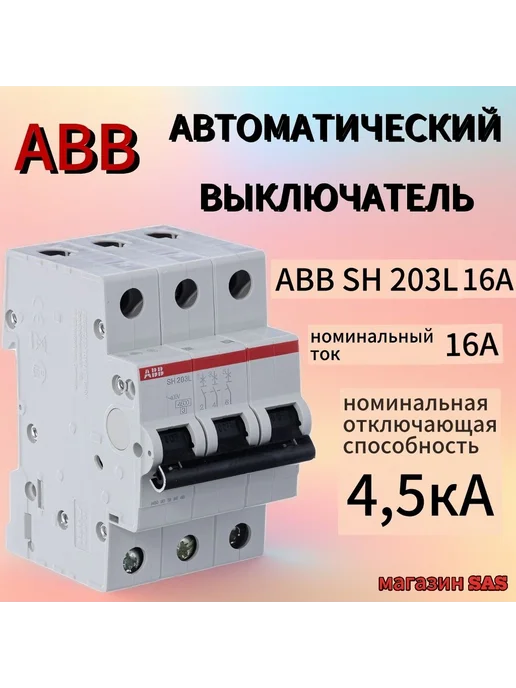 abb Автоматический выключатель, абб SH203L 3P32A, 203 л